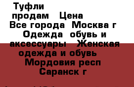 Туфли Louboutin, Valentino продам › Цена ­ 6 000 - Все города, Москва г. Одежда, обувь и аксессуары » Женская одежда и обувь   . Мордовия респ.,Саранск г.